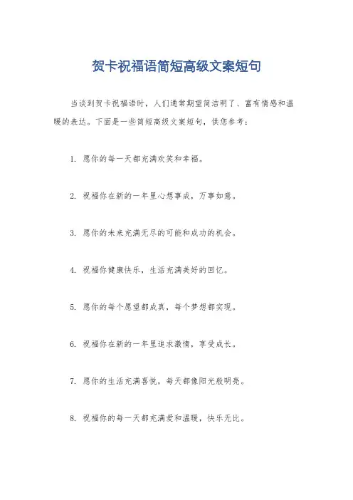 贺卡祝福语简短高级文案短句