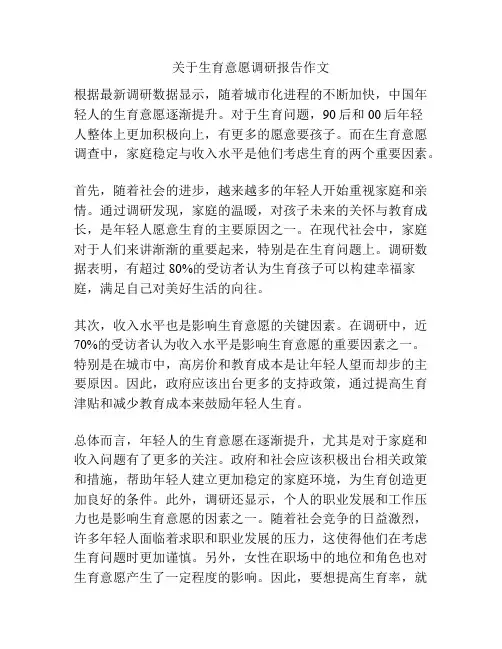 关于生育意愿调研报告作文