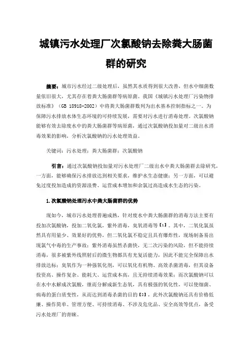 城镇污水处理厂次氯酸钠去除粪大肠菌群的研究