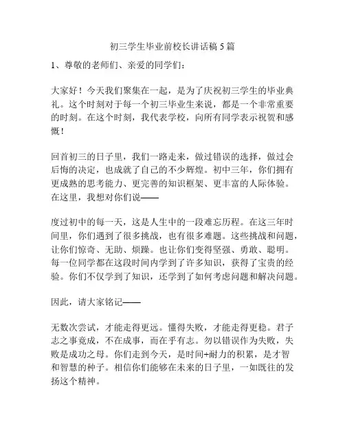 初三学生毕业前校长讲话稿5篇