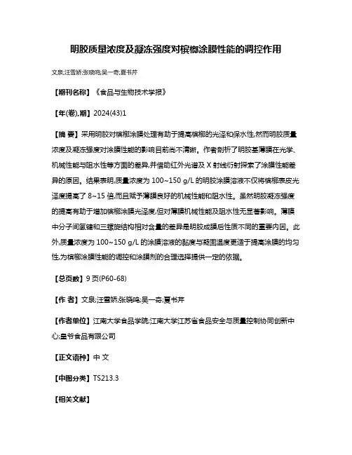 明胶质量浓度及凝冻强度对槟榔涂膜性能的调控作用