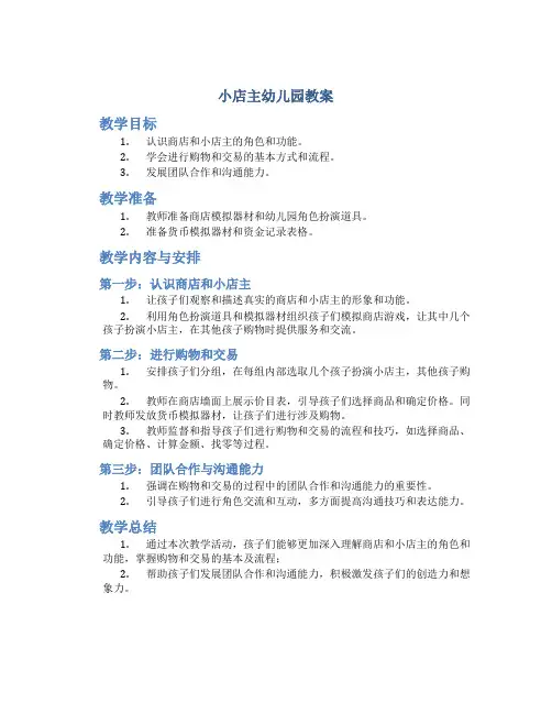 小店主幼儿园教案