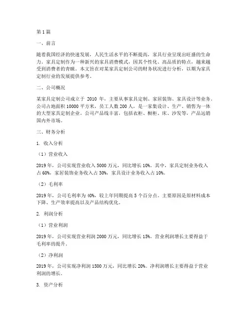 家具定制财务分析报告(3篇)
