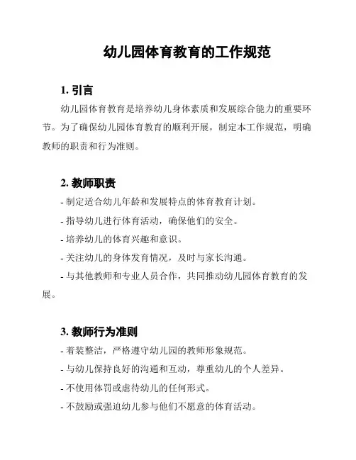 幼儿园体育教育的工作规范