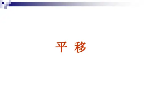 苏教版四年级数学下册第一单元《图形的平移》优秀课件