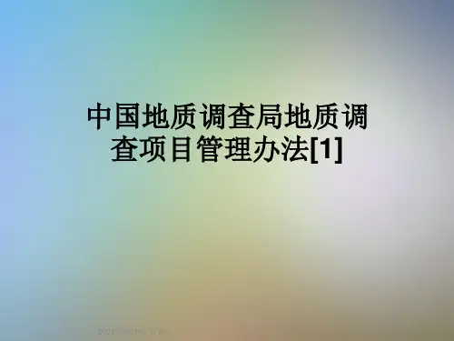 中国地质调查局地质调查项目管理办法[1]