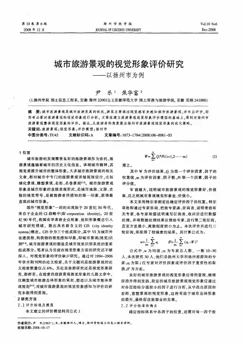 城市旅游景观的视觉形象评价研究——以扬州市为例