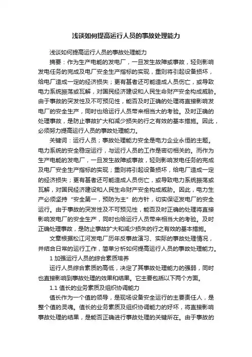 浅谈如何提高运行人员的事故处理能力