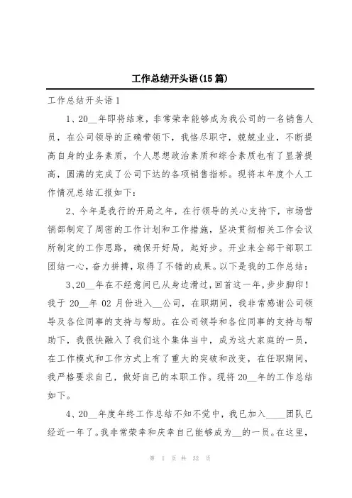 工作总结开头语(15篇)