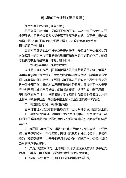 图书馆的工作计划（通用5篇）