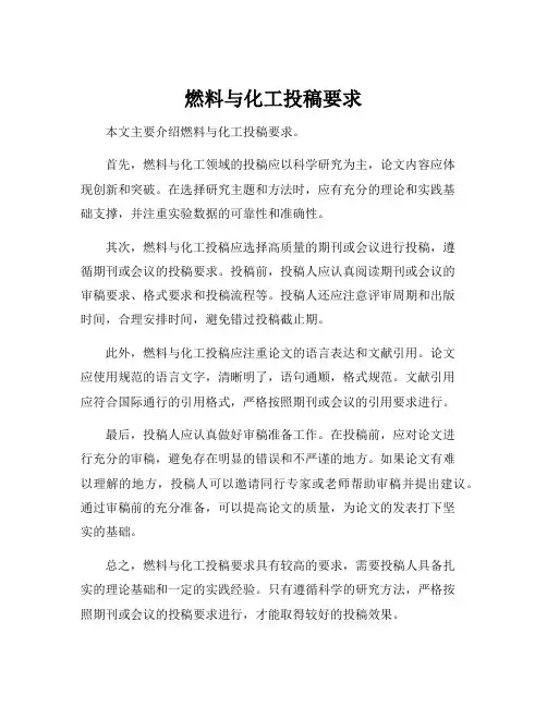 燃料与化工投稿要求