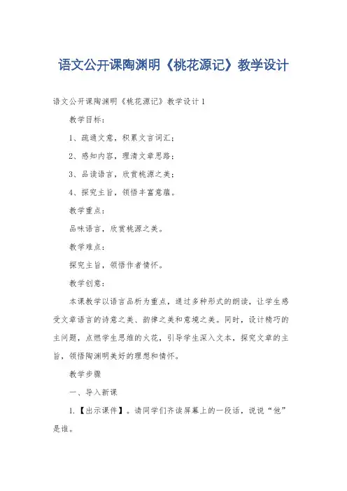 语文公开课陶渊明《桃花源记》教学设计