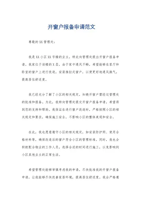 开窗户报备申请范文