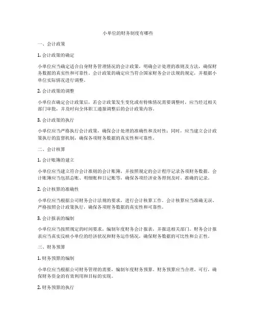 小单位的财务制度有哪些