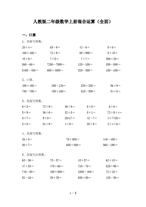 人教版二年级数学上册混合运算(全面)