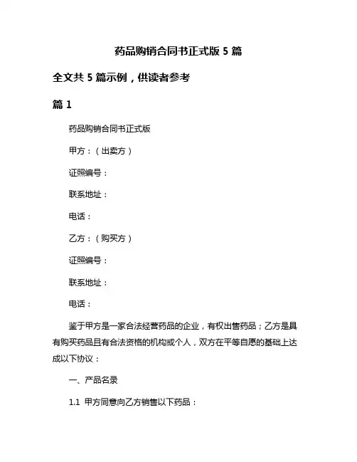 药品购销合同书正式版5篇