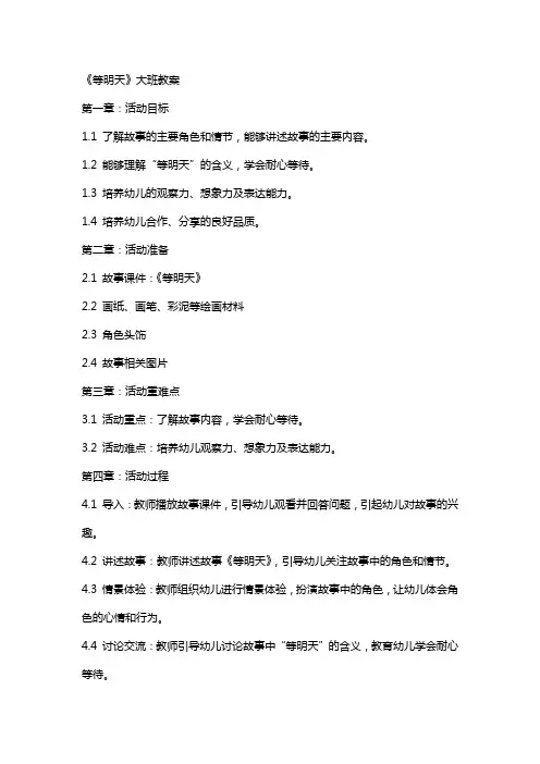 《等明天》大班教案