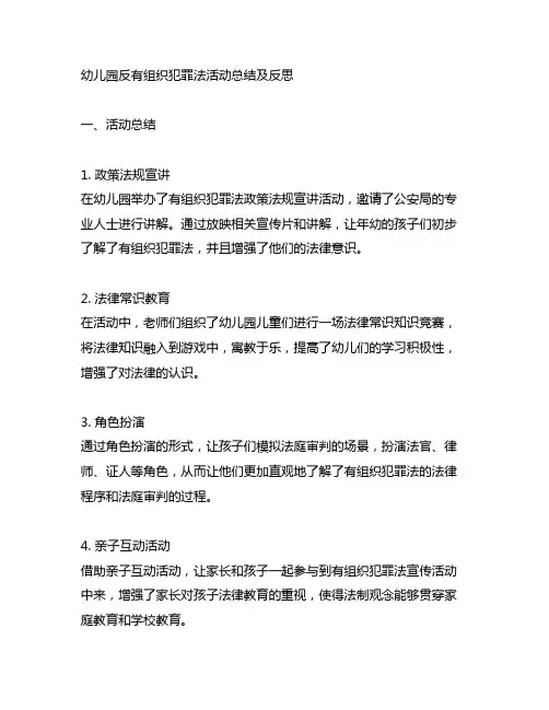 幼儿园反有组织犯罪法活动总结及反思