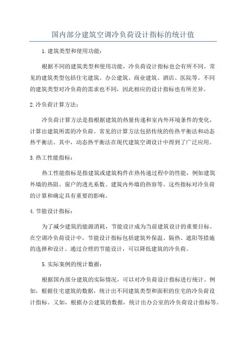 国内部分建筑空调冷负荷设计指标的统计值