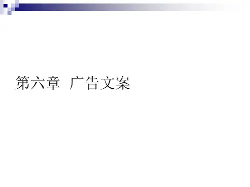 第六章    广告文案  《广告原理与实务》PPT课件