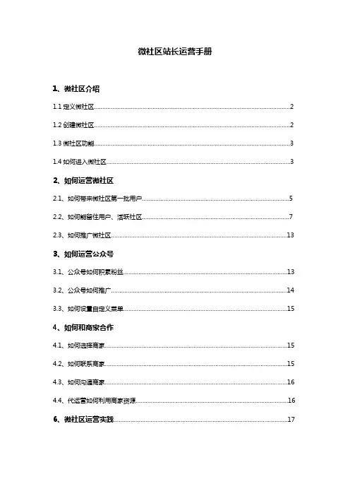 微社区站长运营手册