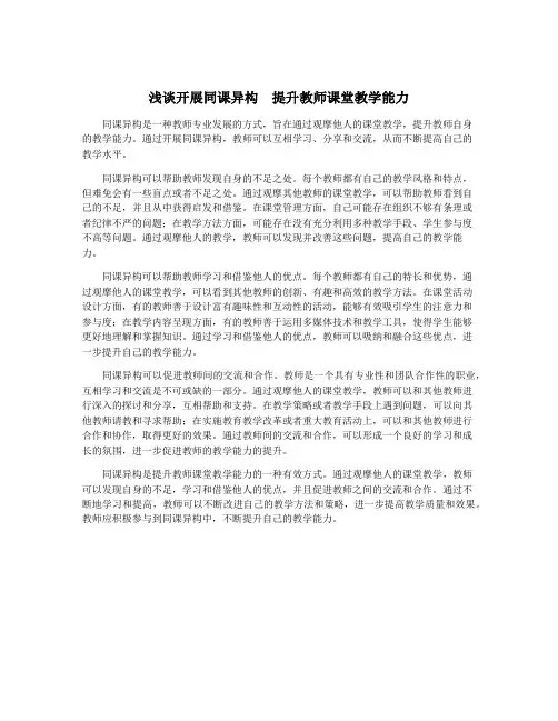 浅谈开展同课异构 提升教师课堂教学能力