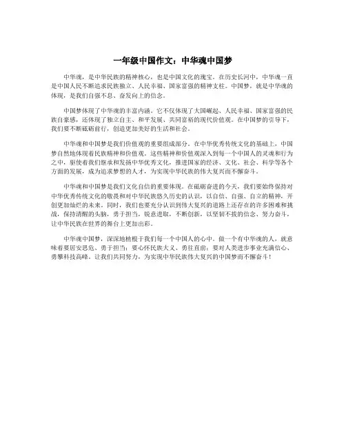 一年级中国作文：中华魂中国梦