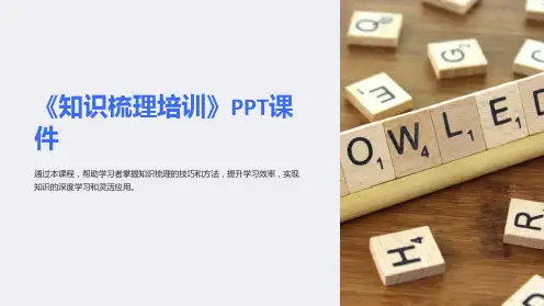 《知识梳理培训》课件