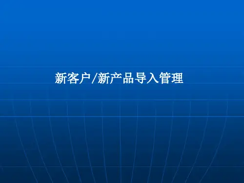 PCB 新客户新产品导入管理