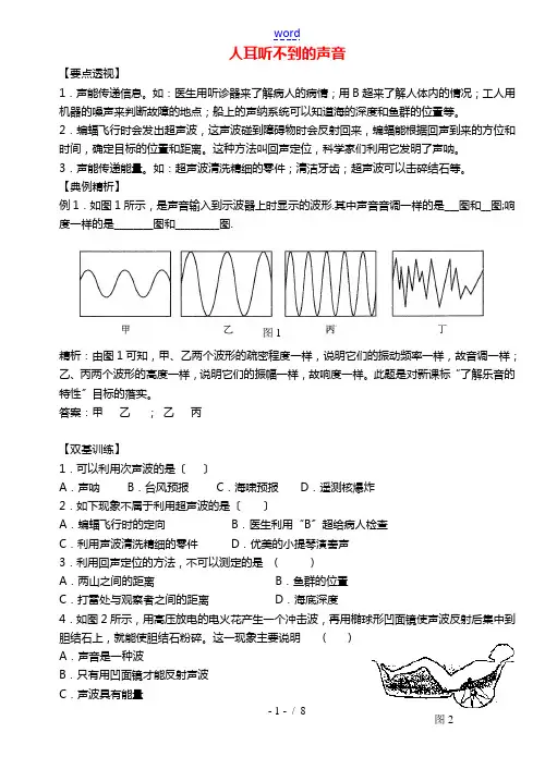 2020_2021学年八年级物理上册第一章声现象1.4人耳听不到的声音辅导练习新版苏科版202106