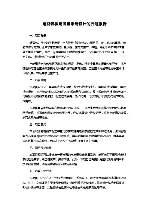 电能表检定装置系统设计的开题报告
