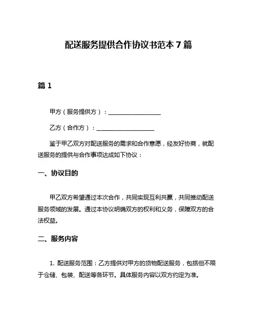 配送服务提供合作协议书范本7篇