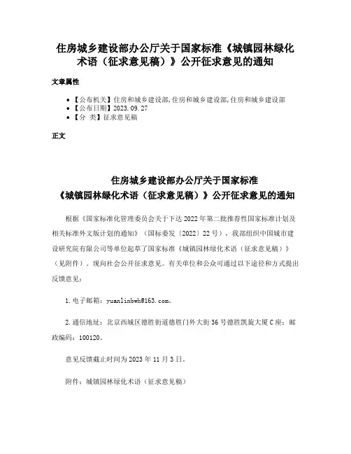 住房城乡建设部办公厅关于国家标准《城镇园林绿化术语（征求意见稿）》公开征求意见的通知