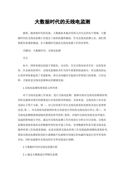 大数据时代的无线电监测