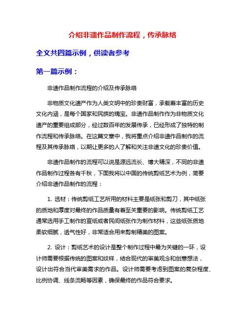 介绍非遗作品制作流程,传承脉络