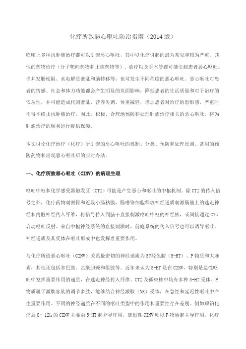 化疗所致恶心呕吐防治指南