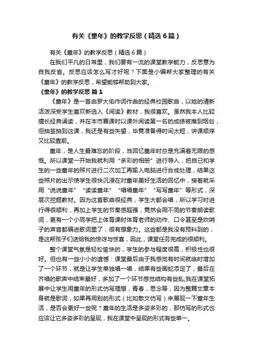 有关《童年》的教学反思（精选6篇）