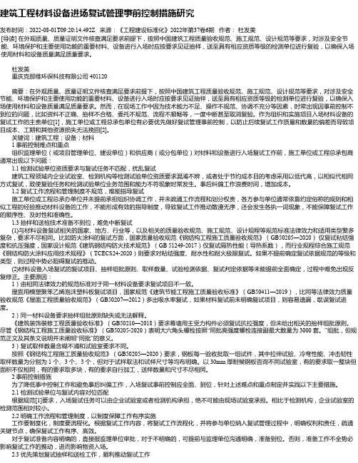 建筑工程材料设备进场复试管理事前控制措施研究
