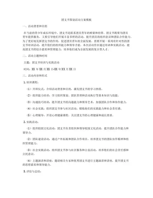团支书策划活动方案模板