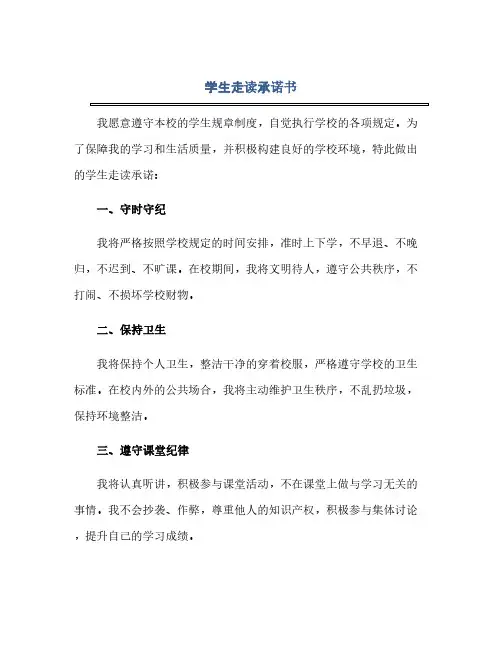 通用范文(正式版)学生走读承诺书
