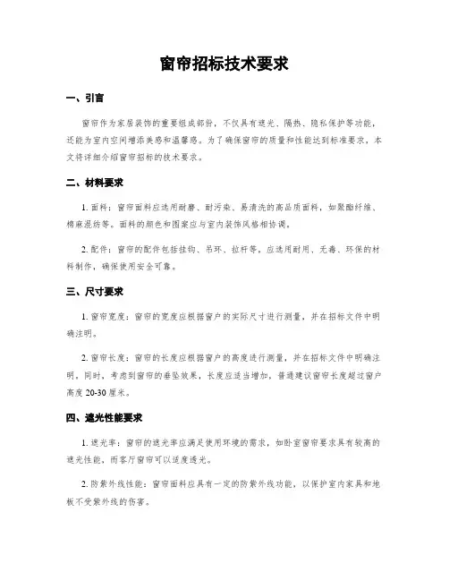 窗帘招标技术要求