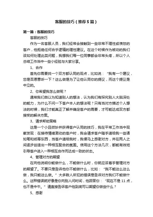 客服的技巧（推荐5篇）