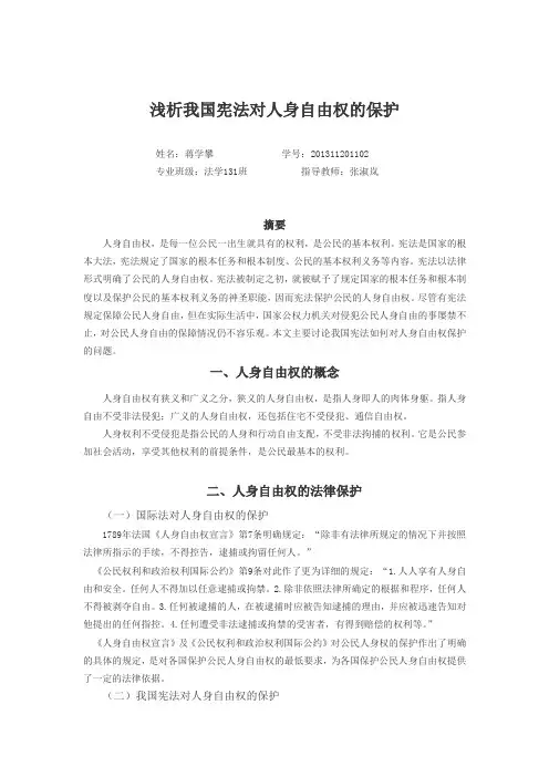 浅析我国宪法对人身自由权的保护