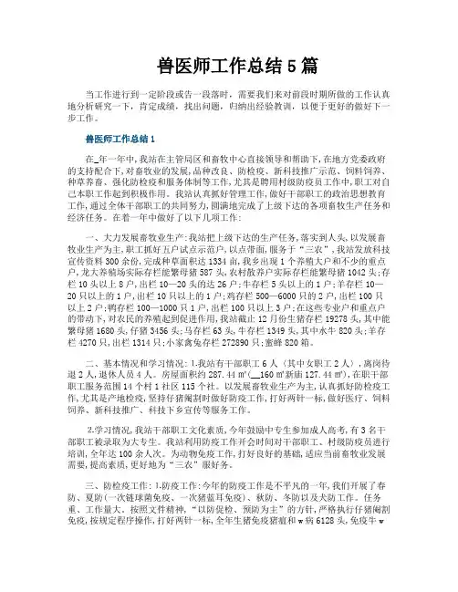 兽医师工作总结5篇