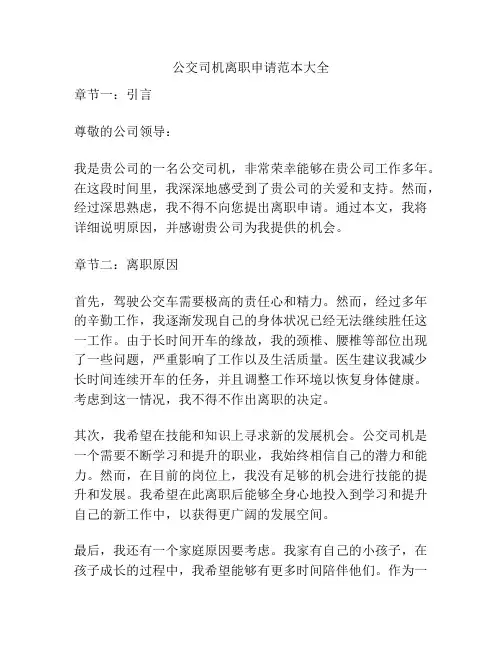 公交司机离职申请范本大全
