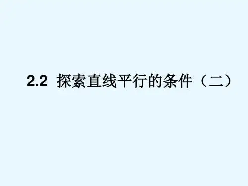 北师大版本七年级下册2.2探索直线平行的条件(2)(共13张PPT)