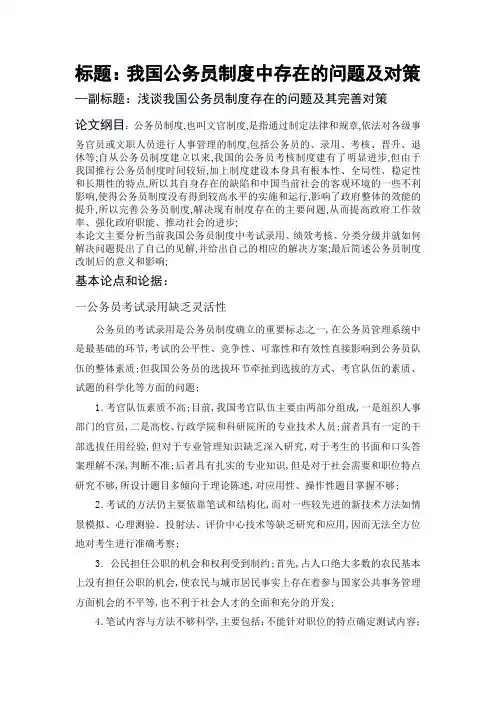 公务员制度中存在的问题及对策论文提纲