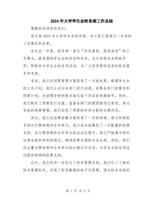 2024年大学学生会财务部工作总结