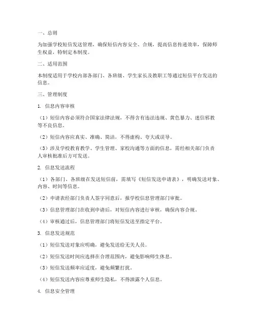 学校发送短信安全管理制度