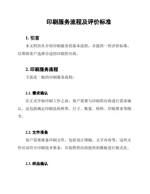 印刷服务流程及评价标准